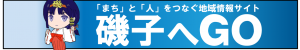 地域のイキな情報をお届けする　磯子へＧＯ