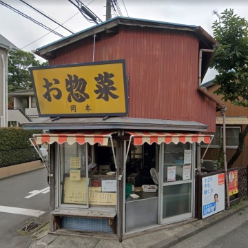 岡本惣菜店